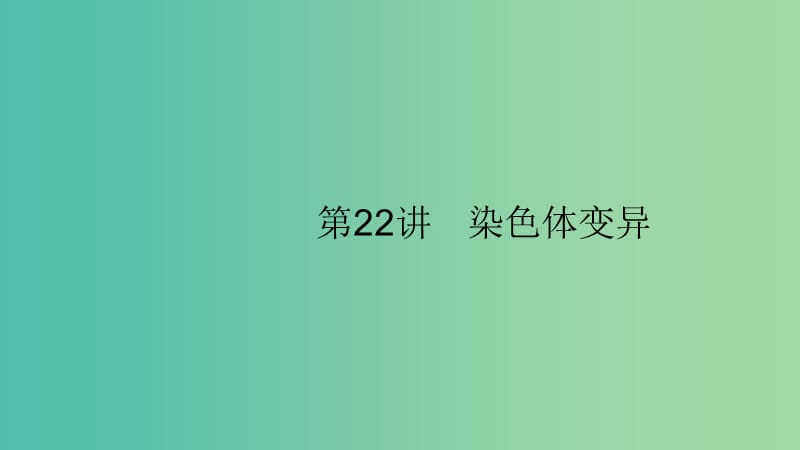 2020版高考生物大一輪復習 第7單元 生物的變異和進化 22 染色體變異課件 新人教版.ppt_第1頁