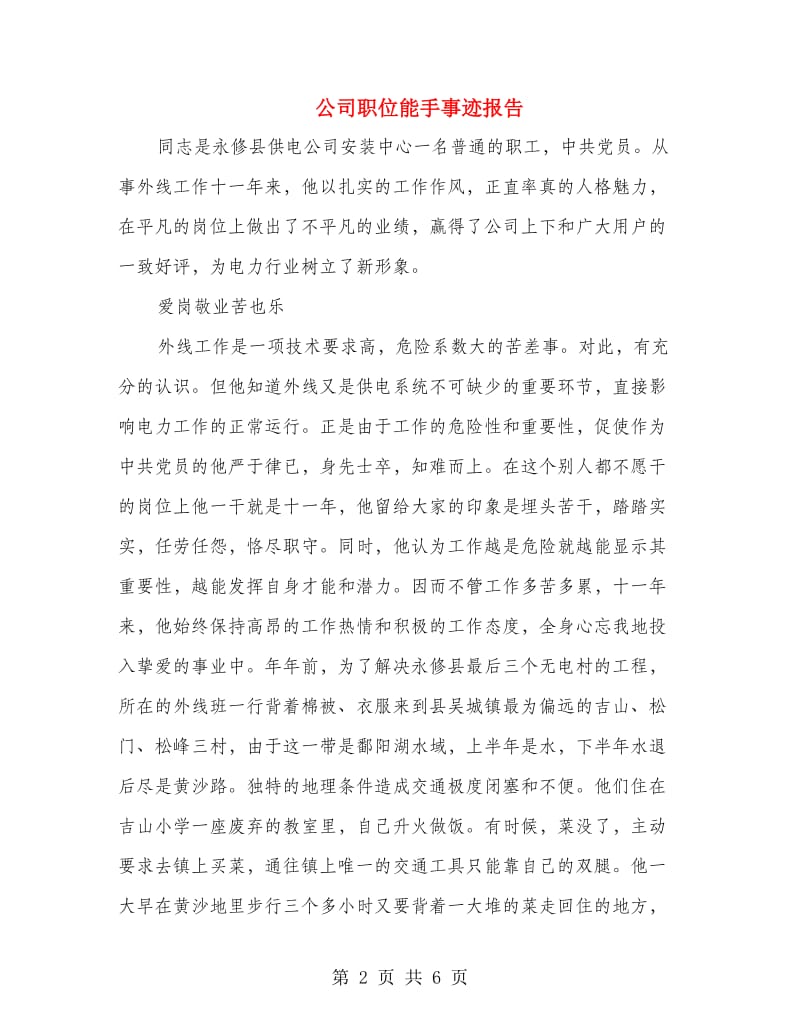 公司职位能手事迹报告.doc_第2页