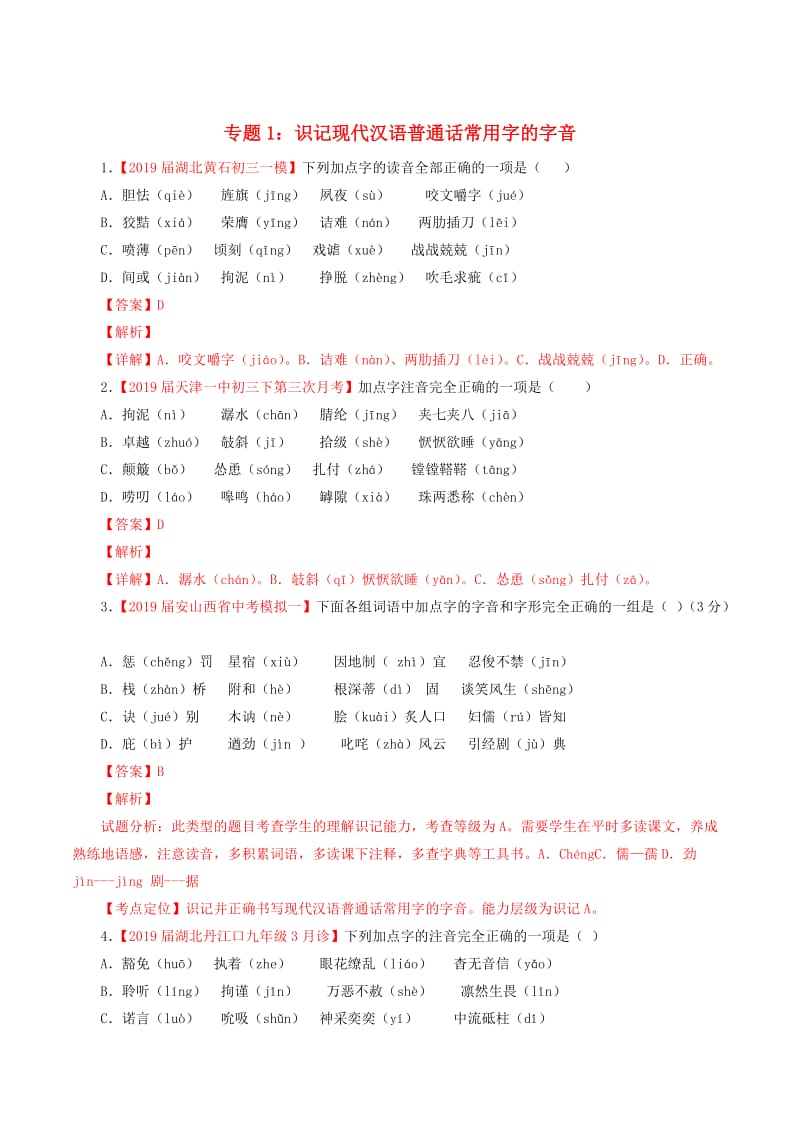 2019年中考语文考前模拟分项汇编 专题01 识记现代汉语普通话常用字的字音（含解析）.doc_第1页