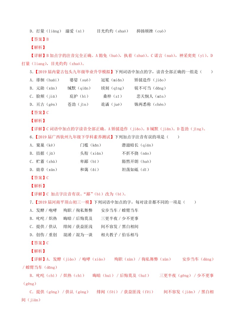 2019年中考语文考前模拟分项汇编 专题01 识记现代汉语普通话常用字的字音（含解析）.doc_第2页