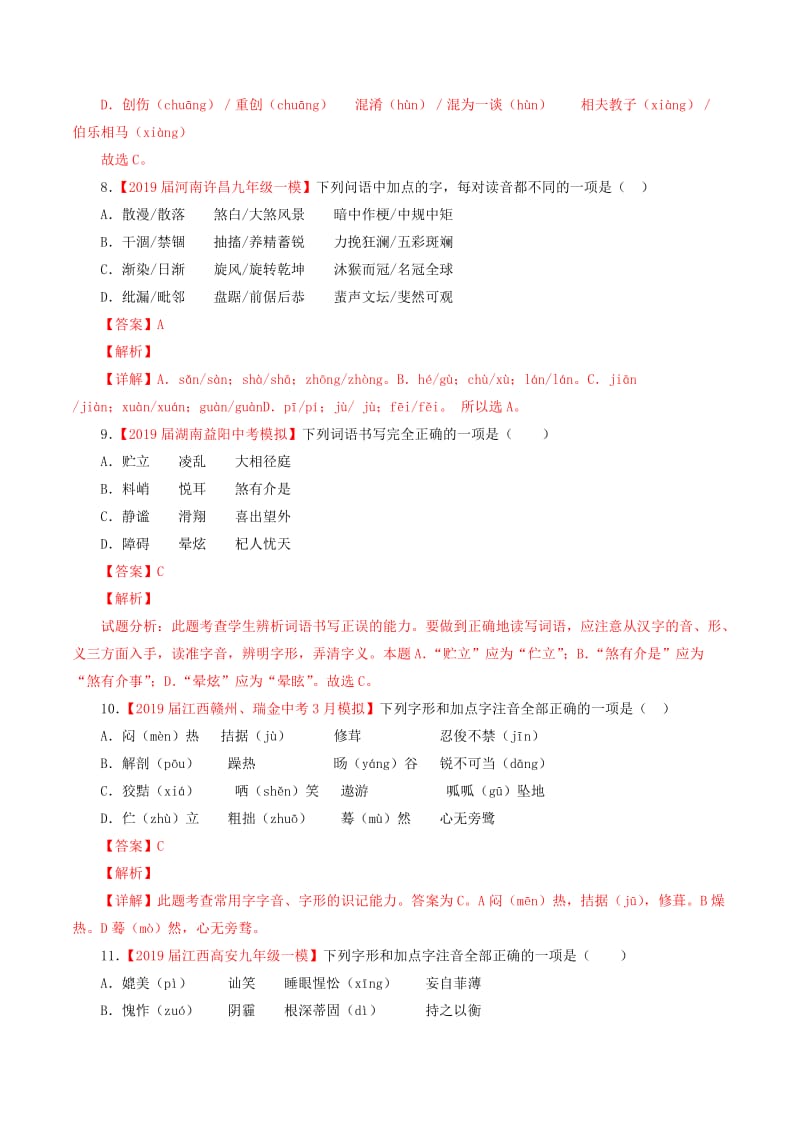 2019年中考语文考前模拟分项汇编 专题01 识记现代汉语普通话常用字的字音（含解析）.doc_第3页