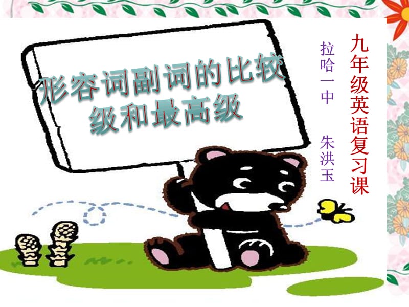 形容词副词的比较级和最高级校级公开课.ppt_第1页