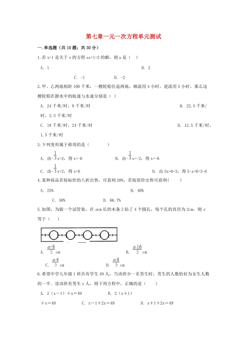 七年级数学上册 第七章 一元一次方程单元测试 （新版）青岛版.doc_第1页