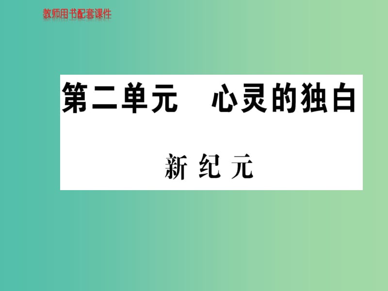 高中語(yǔ)文 散文部分 第二單元 新紀(jì)元課件 新人教版選修《中國(guó)現(xiàn)代詩(shī)歌散文欣賞》.ppt_第1頁(yè)