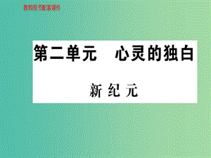 高中語文 散文部分 第二單元 新紀(jì)元課件 新人教版選修《中國現(xiàn)代詩歌散文欣賞》.ppt