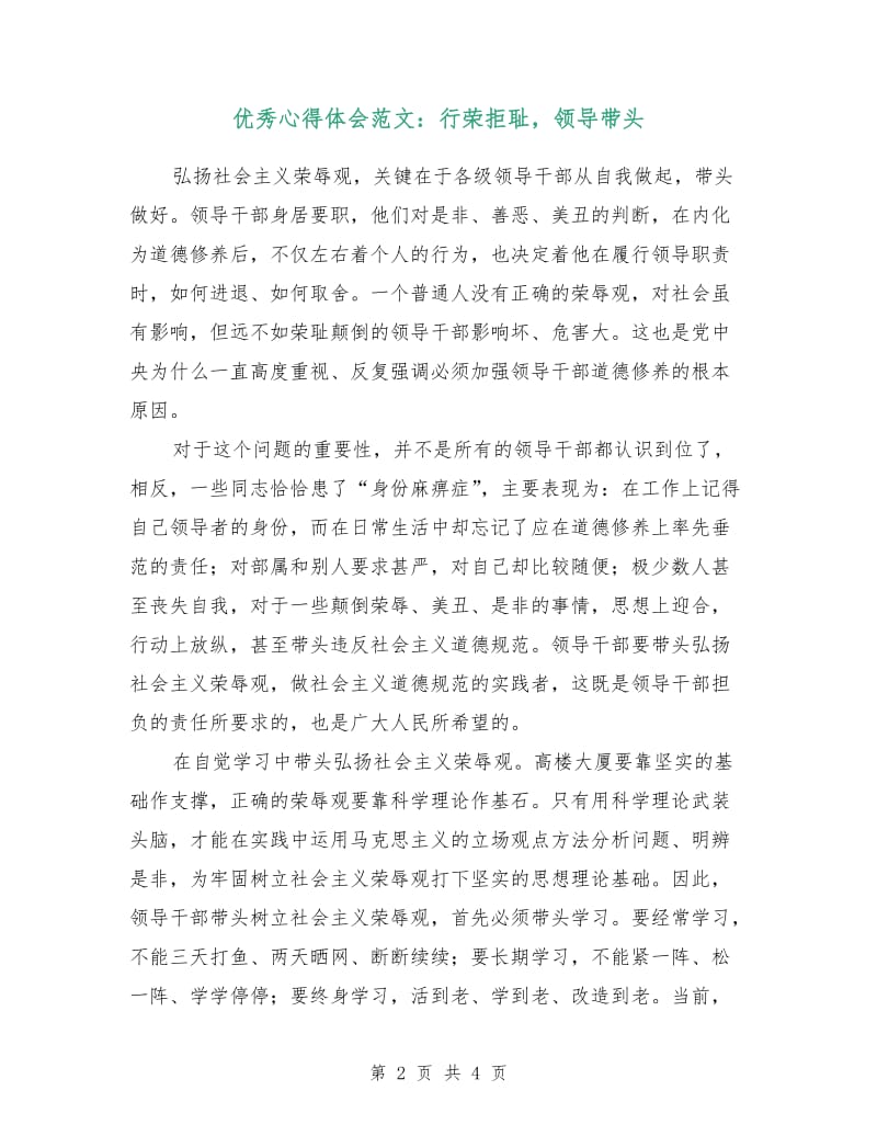 优秀心得体会范文：行荣拒耻领导带头.doc_第2页