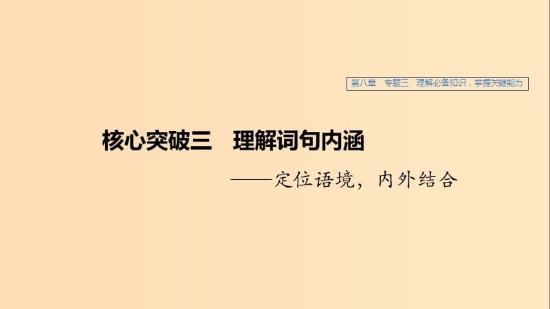 （江蘇專用）2020版高考語文新增分大一輪復(fù)習(xí) 第八章 論述類閱讀 專題三 核心突破三理解詞句內(nèi)涵課件.ppt_第1頁