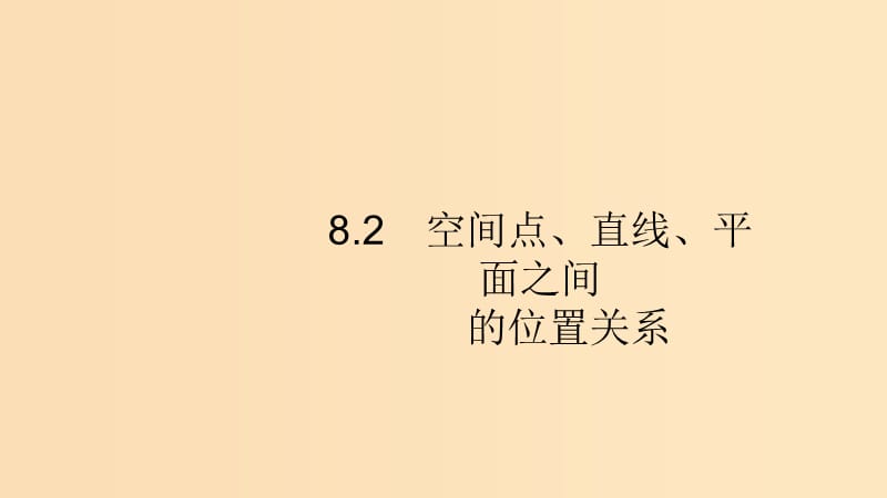 （浙江专用）2020版高考数学大一轮复习 第八章 立体几何 8.2 空间点、直线、平面之间的位置关系课件.ppt_第1页