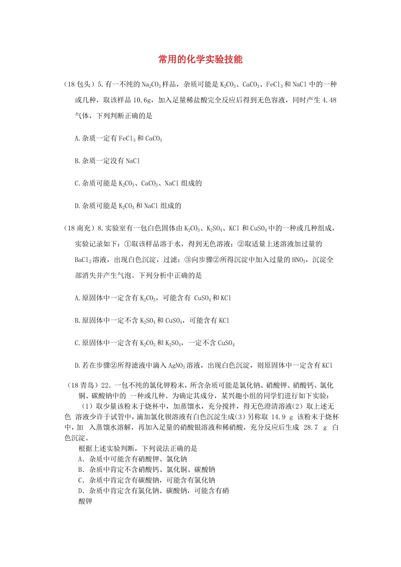 中考化学真题分类汇编 3 化学实验与探究 考点16 常用的化学实验技能 1鉴别 3多种成分的鉴别 1选择题.doc_第1页