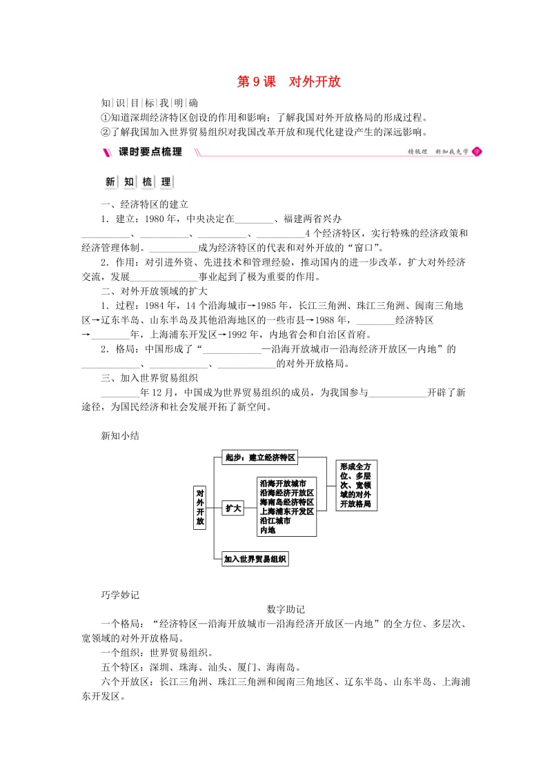 八年级历史下册 第三单元 中国特色社会主义道路 第9课 对外开放导学案 新人教版.doc_第1页