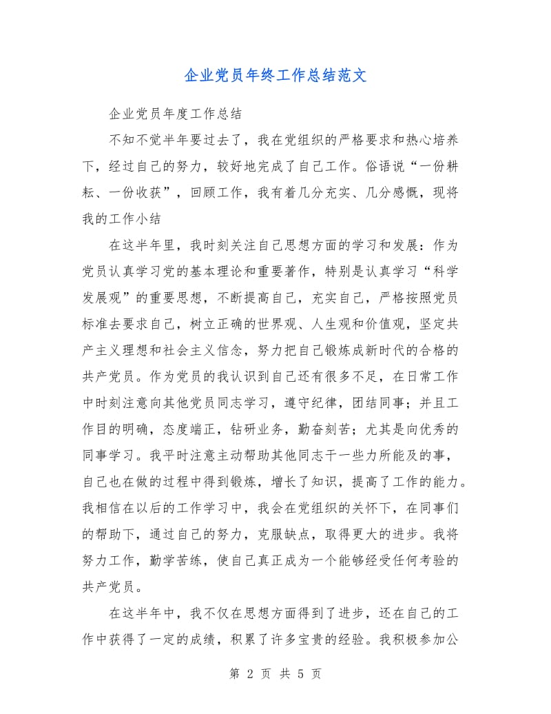 企业党员年终工作总结范文.doc_第2页