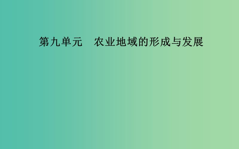 2019高考地理一輪復(fù)習(xí) 第二部分 第九單元 農(nóng)業(yè)地域的形成與發(fā)展 第2講 農(nóng)業(yè)地域類型課件.ppt_第1頁(yè)