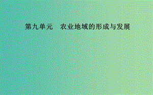 2019高考地理一輪復習 第二部分 第九單元 農業(yè)地域的形成與發(fā)展 第2講 農業(yè)地域類型課件.ppt