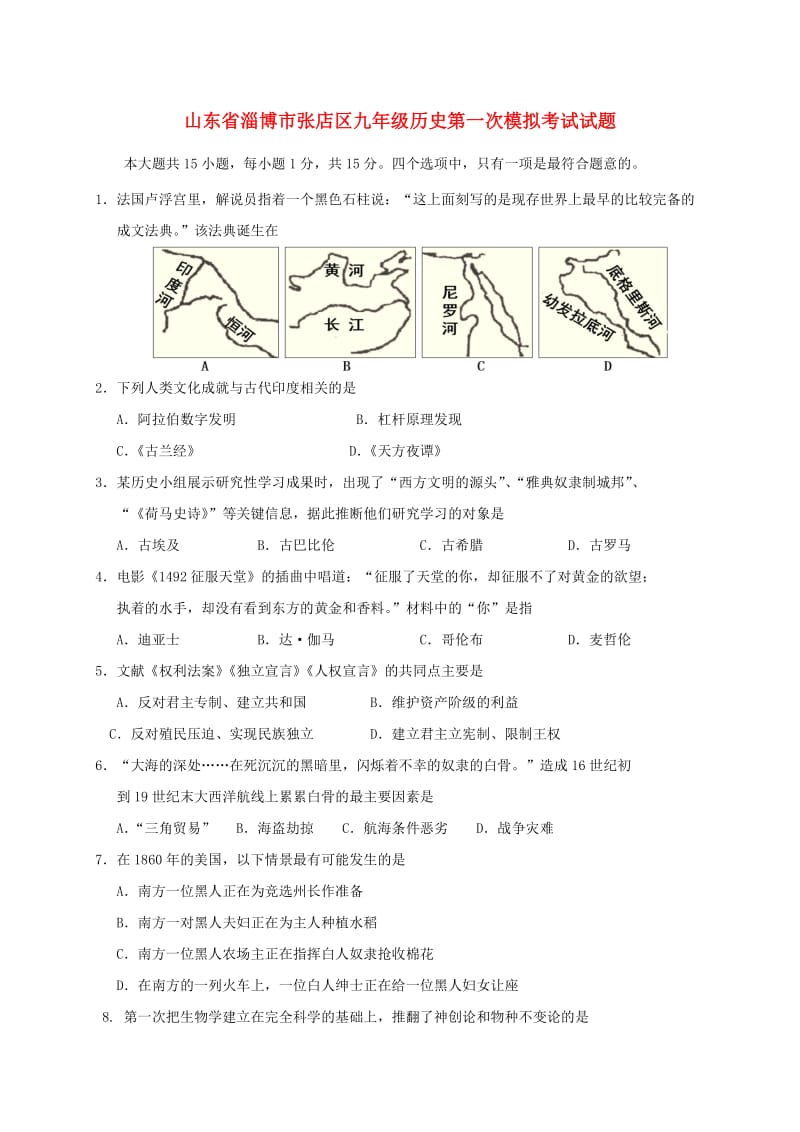 山东省淄博市张店区九年级历史第一次模拟考试试题.doc_第1页