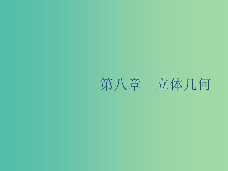 廣西2020版高考數(shù)學(xué)一輪復(fù)習(xí) 第八章 立體幾何 8.1 空間幾何體的結(jié)構(gòu)及其三視圖和直觀圖課件 文.ppt_第1頁(yè)