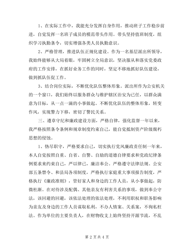 2019派出所长述职述廉报告.doc_第2页