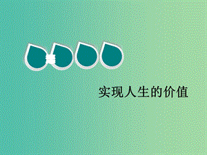 2020版高三政治一輪復習 第四模塊 生活與哲學 第十二課 實現(xiàn)人生的價值課件.ppt