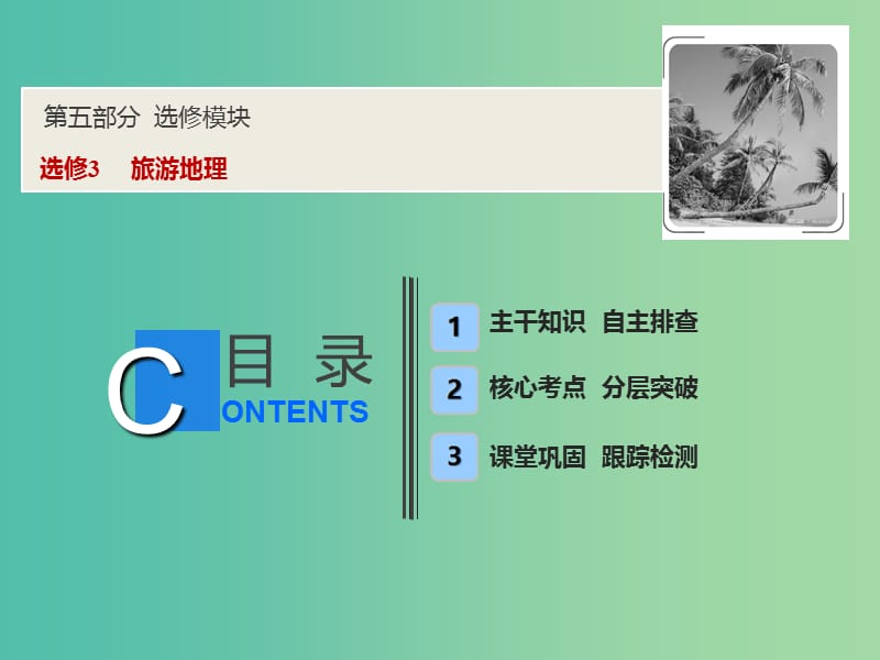 2019版高考地理一輪復(fù)習(xí) 旅游地理課件 魯教版選修3.ppt_第1頁