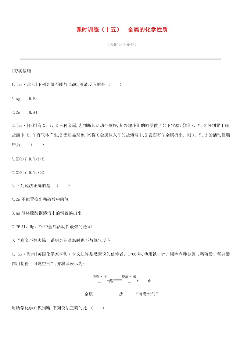 2019年中考化学一轮复习 第九单元 金属 课时训练15 金属的化学性质练习 鲁教版.doc_第1页