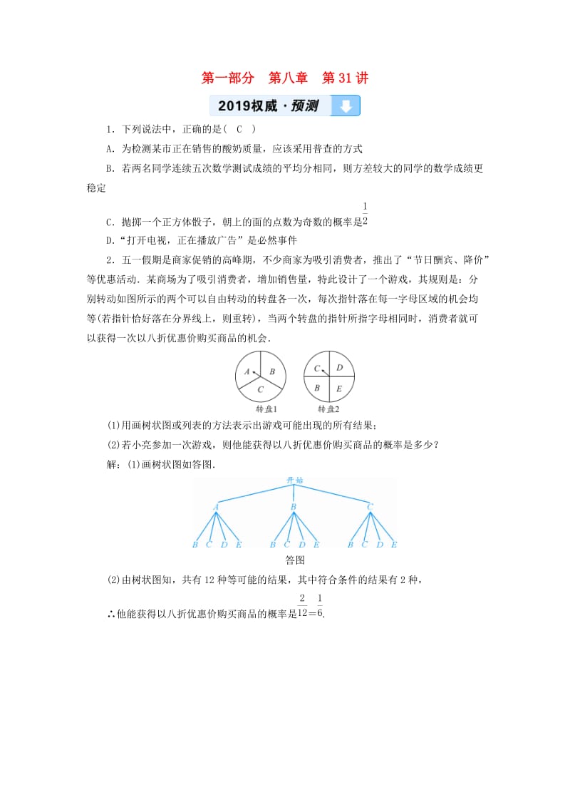 2019中考数学一轮复习 第一部分 教材同步复习 第八章 统计与概率 第31讲 概率及其应用权威预测.doc_第1页