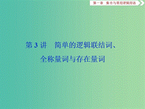 2020版高考數(shù)學(xué)大一輪復(fù)習(xí) 第一章 集合與常用邏輯用語(yǔ) 第3講 簡(jiǎn)單的邏輯聯(lián)結(jié)詞、全稱量詞與存在量詞課件 文.ppt