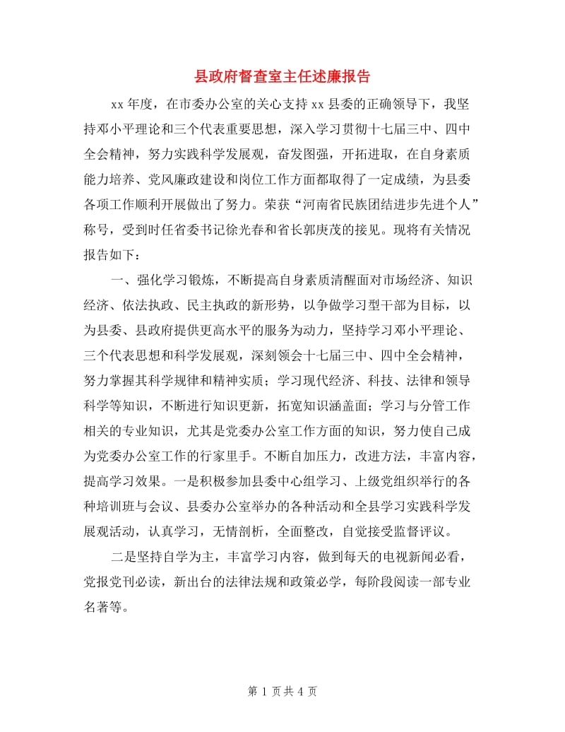 县政府督查室主任述廉报告.doc_第1页