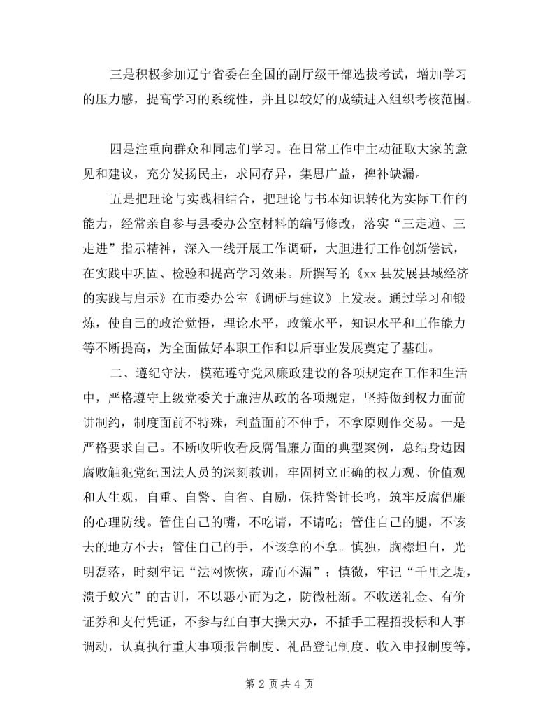 县政府督查室主任述廉报告.doc_第2页