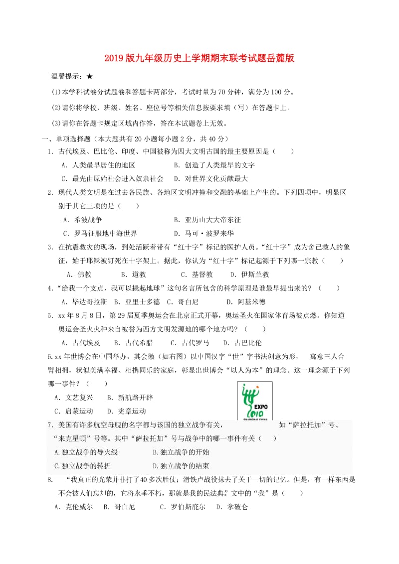 2019版九年级历史上学期期末联考试题岳麓版.doc_第1页