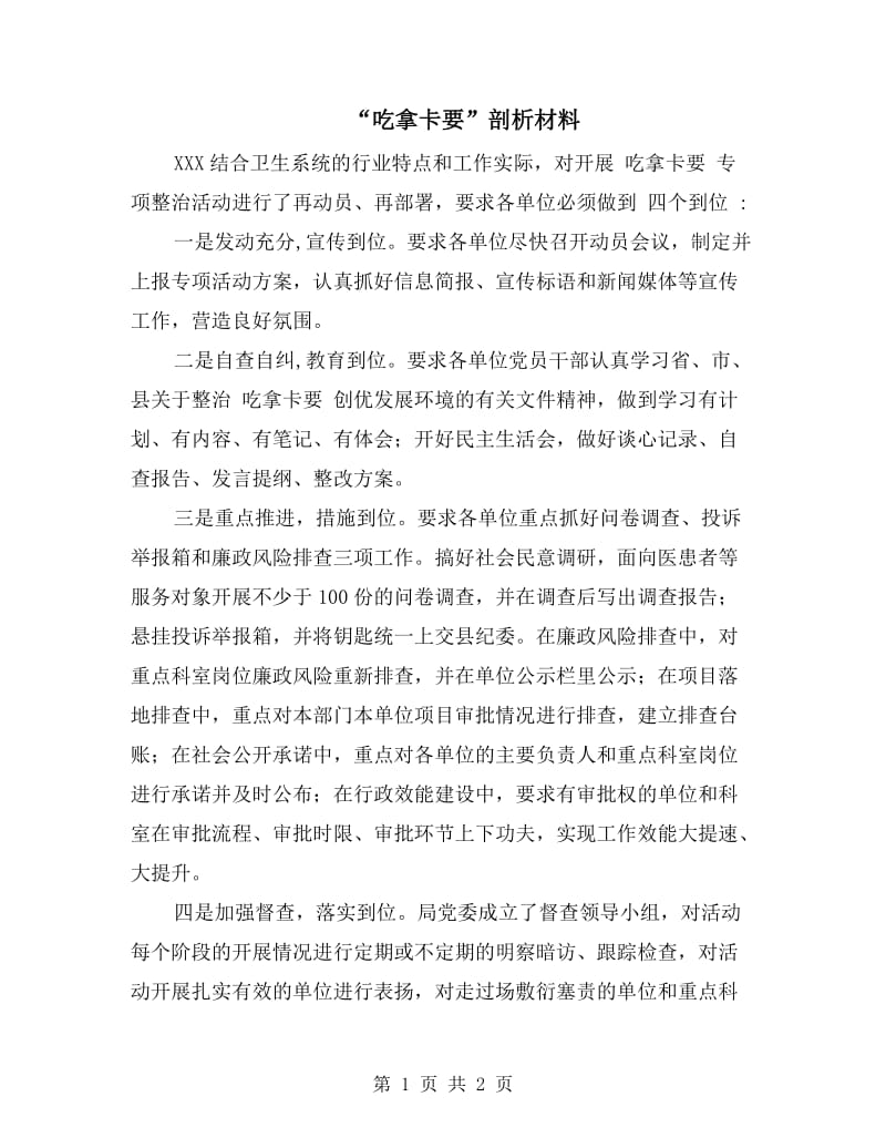 “吃拿卡要”剖析材料.doc_第1页