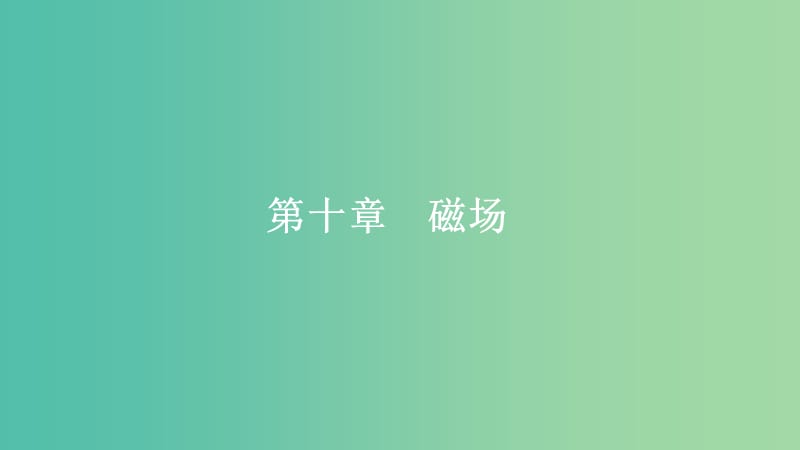 2020年高考物理一轮复习 第10章 磁场 第47讲 磁场及其对电流的作用课件.ppt_第1页