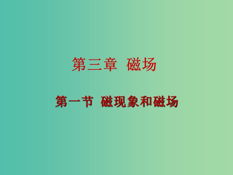 高中物理 3.1磁現(xiàn)象和磁場課件 新人教版選修3-1.ppt_第1頁