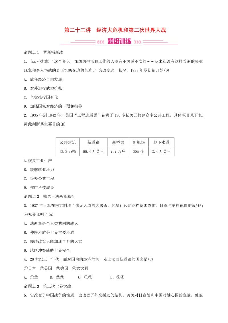 2019年中考历史复习 第二十三讲 经济大危机和第二次世界大战练习.doc_第1页