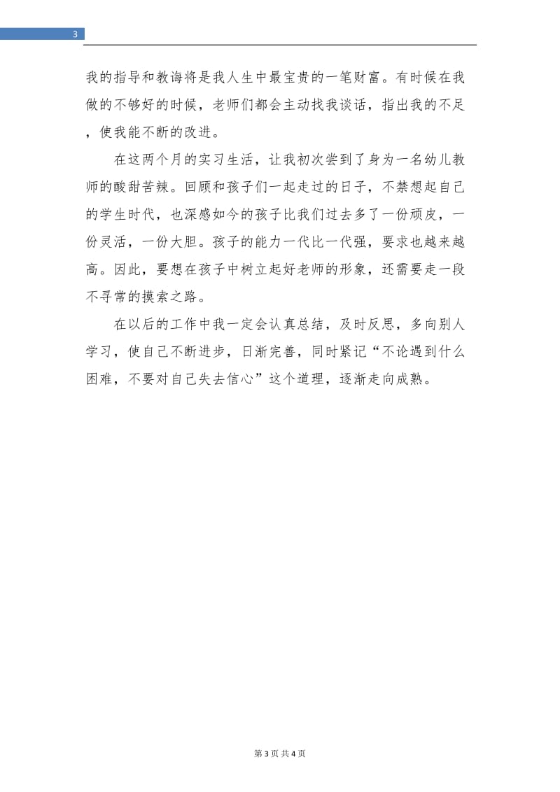 幼儿教师实习的自我总结.doc_第3页