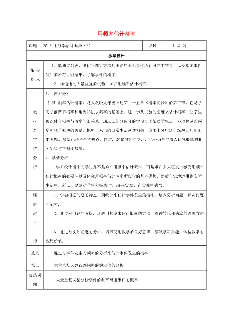 九年级数学上册 第二十五章 概率初步 25.3 用频率估计概率（2）教案 新人教版.doc_第1页