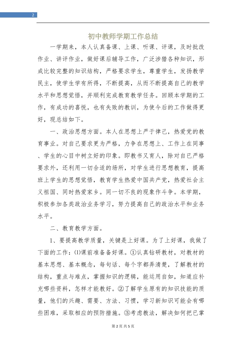 初中教师学期工作总结.doc_第2页