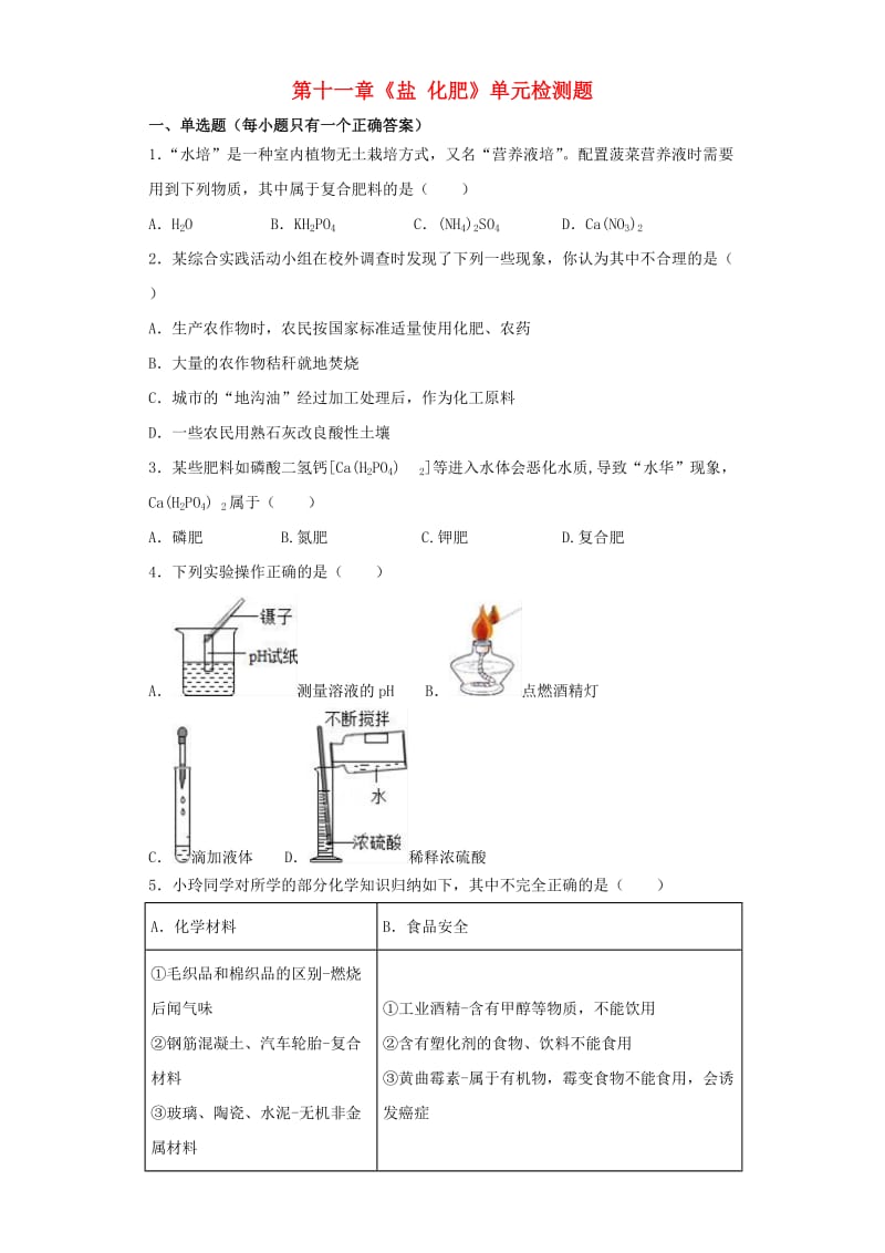 九年级化学下册 第十一单元《盐化肥》检测题（含解析）（新版）新人教版.doc_第1页