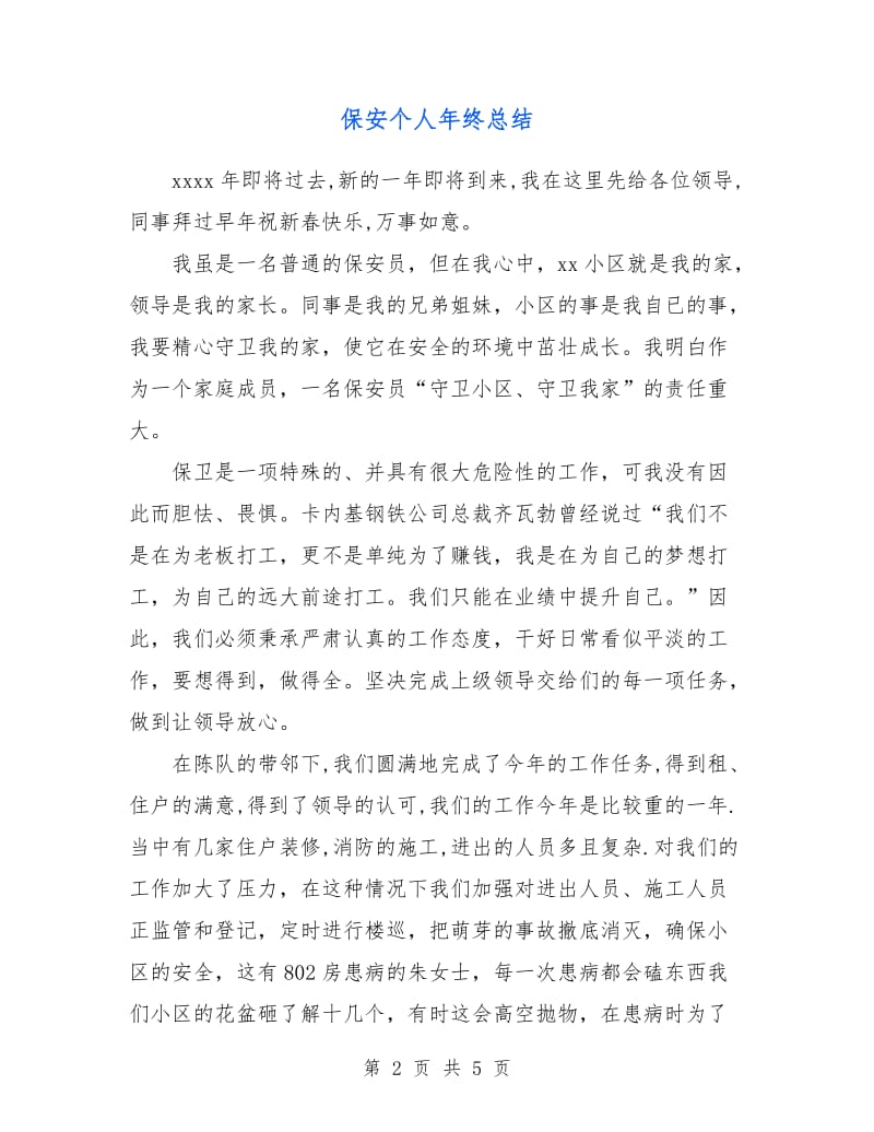 保安个人年终总结.doc_第2页