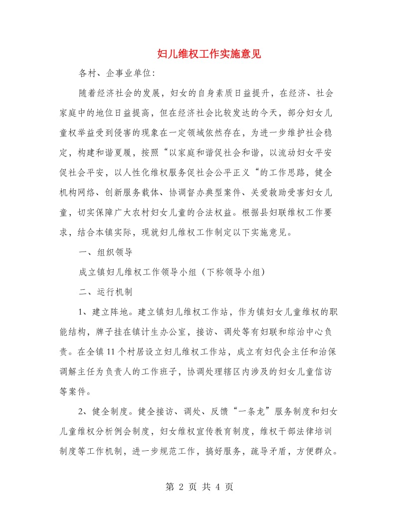 妇儿维权工作实施意见.doc_第2页