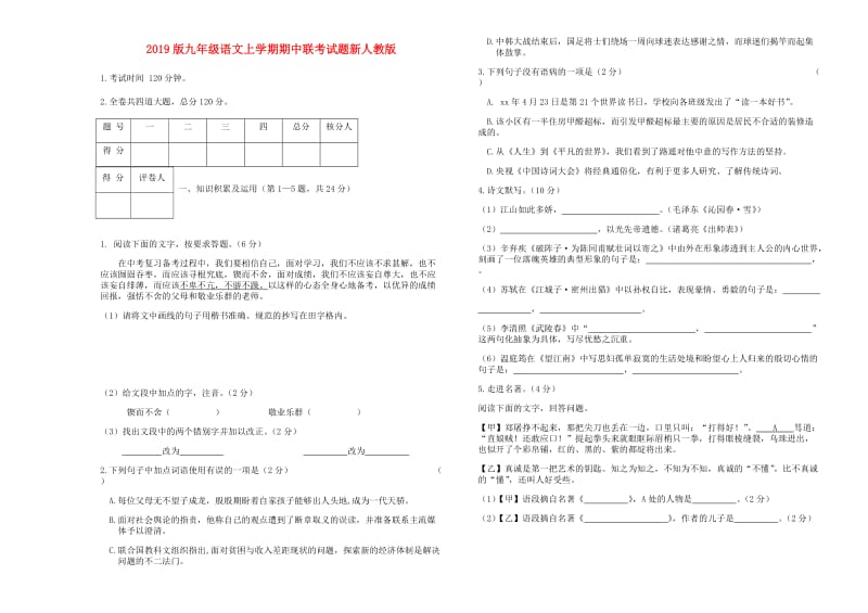 2019版九年级语文上学期期中联考试题新人教版.doc_第1页