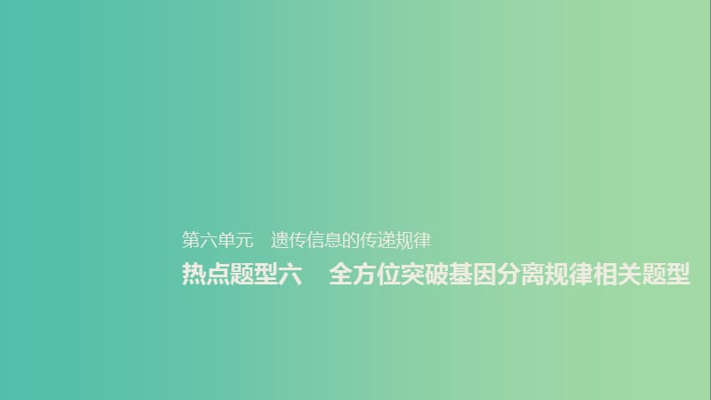 2020版高考生物新导学大一轮复习 第六单元 遗传信息的传递规律 热点题型六 全方位突破基因分离规律相关题型课件 北师大版.ppt_第1页