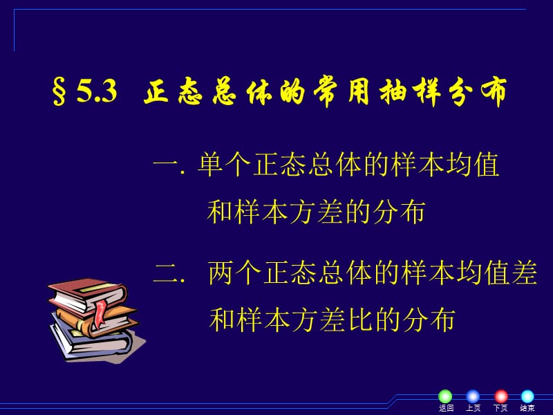 正态总体的常用抽样分布.ppt_第1页