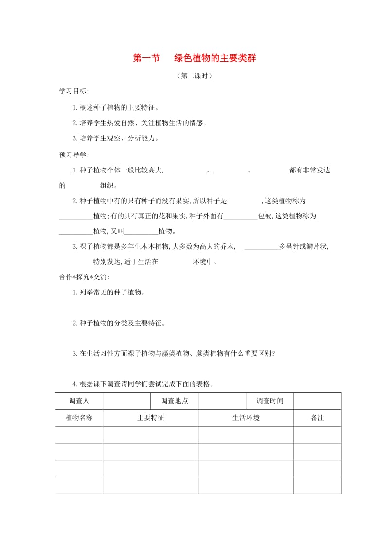 七年级生物上册 2.1.1《绿色植物的主要类群》第二课时导学案（新版）济南版.doc_第1页