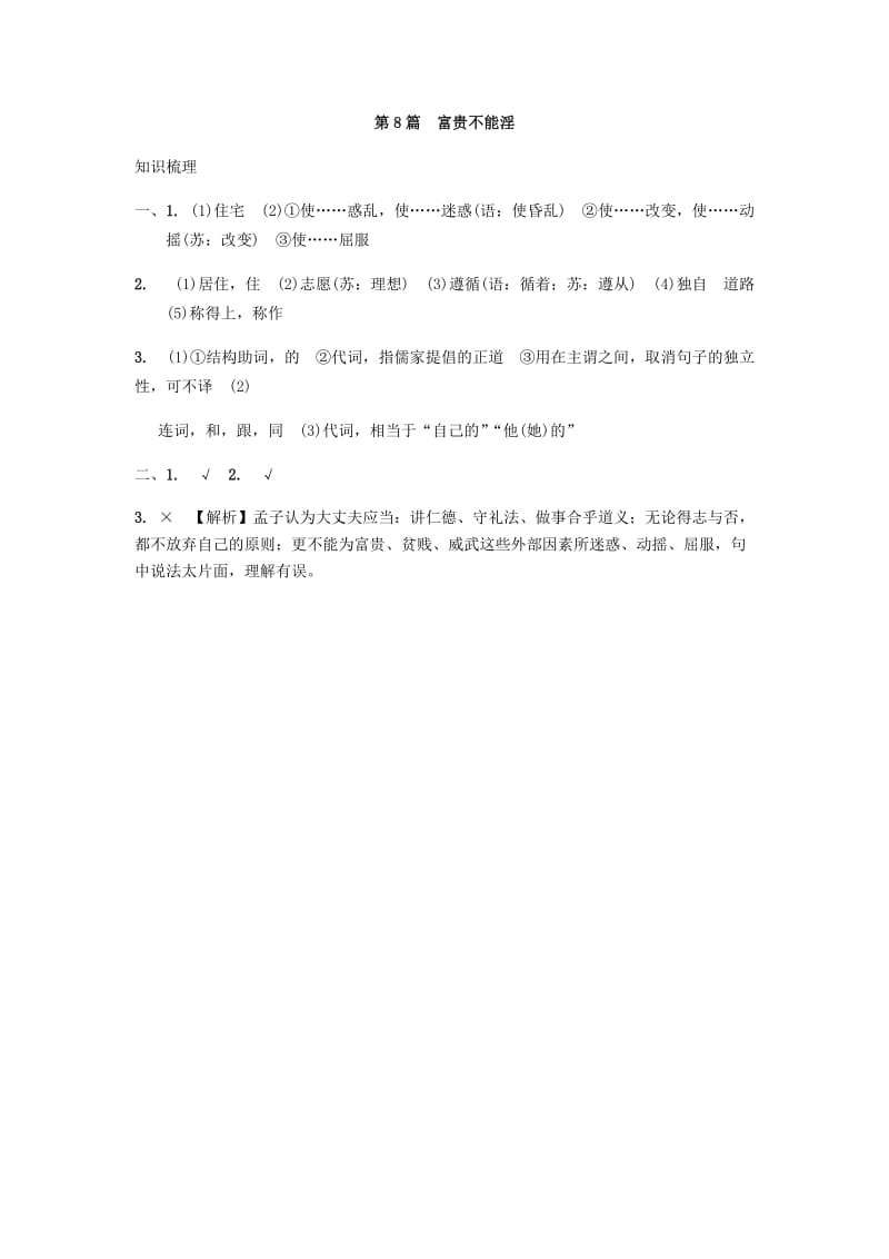 2019年中考语文专题复习精炼课内文言文阅读第8篇富贵不能淫.doc_第3页