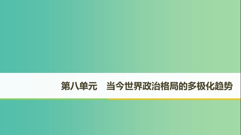 （江蘇專用）2018-2019學年高中歷史 第八單元 當今世界政治格局的多極化趨勢 第25課 兩極世界的形成課件 新人教版必修1.ppt_第1頁