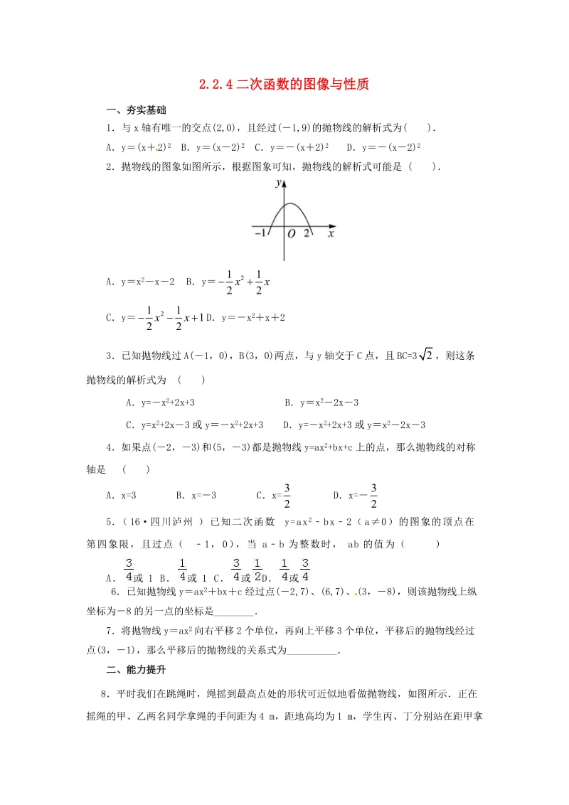 九年级数学下册第2章二次函数2.2二次函数的图象与性质2.2.4二次函数的图象与性质同步练习新版北师大版.doc_第1页