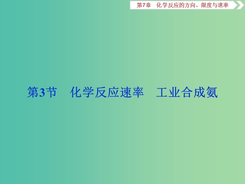 2020版高考化學(xué)大一輪復(fù)習(xí) 第7章 化學(xué)反應(yīng)的方向、限度與速率 5 第3節(jié) 化學(xué)反應(yīng)速率 工業(yè)合成氨課件 魯科版.ppt_第1頁