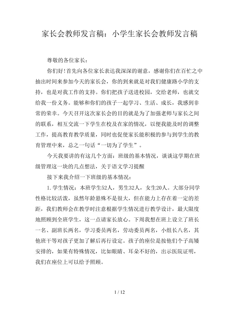 家长会教师发言稿：小学生家长会教师发言稿.doc_第1页