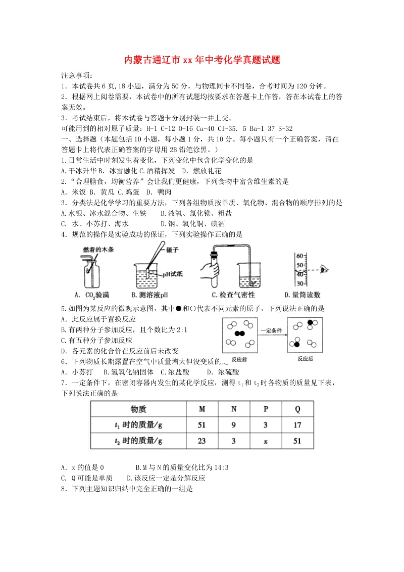 内蒙古通辽市中考化学真题试题（含答案）.doc_第1页