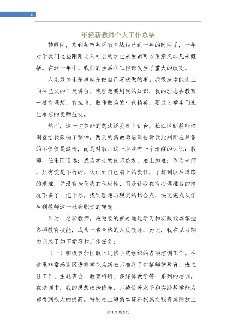 年轻新教师个人工作总结.doc_第2页