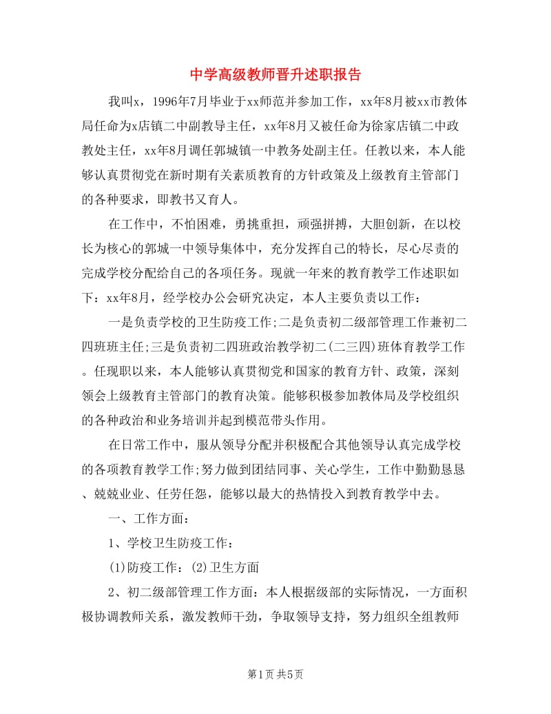 中学高级教师晋升述职报告.doc_第1页